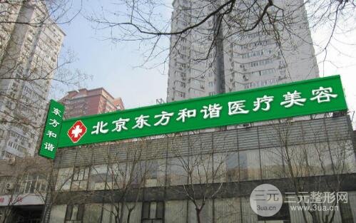 北京东方和谐整形医院地址和价格表