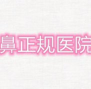 廣州隆鼻正規(guī)醫(yī)院有哪些
