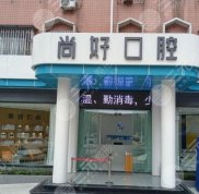 瀘州尚好口腔醫(yī)院怎么樣