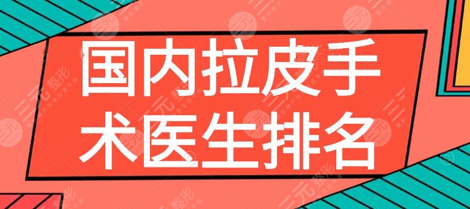 2022国内拉皮手术医生排名