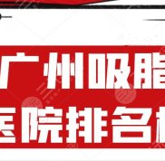 2024廣州吸脂做得好的醫(yī)院排名榜