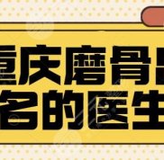 重慶磨骨出名的醫(yī)生排名