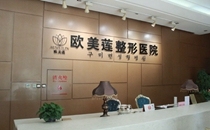 太原歐美蓮整形美容醫(yī)院價(jià)目表爆出