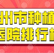鄭州市種植牙醫(yī)院排行榜揭曉
