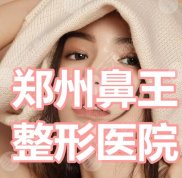 鄭州鼻王整形醫(yī)院