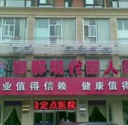 邯鄲現(xiàn)代麗人醫(yī)院整形科怎么樣