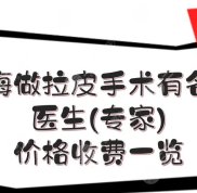 上海做拉皮手術(shù)有名的醫(yī)生分享