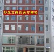 大慶孫顯志醫(yī)療美容診所整形價格表曝光