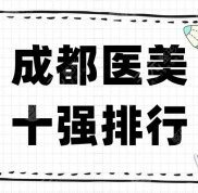 成都醫(yī)美十強(qiáng)排行新鮮出爐