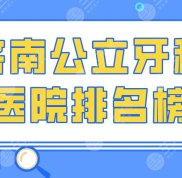 濟(jì)南公立牙科醫(yī)院排名榜