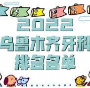 2024烏魯木齊牙科排名
