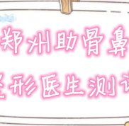 鄭州肋骨鼻做得好的醫(yī)生口碑測評