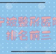 寧波整形醫(yī)院排名前三