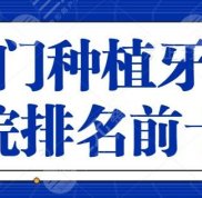 廈門種植牙醫(yī)院排名前十