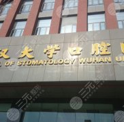 武漢大學(xué)口腔醫(yī)院哪個(gè)醫(yī)生技術(shù)比較好