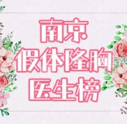 南京假體隆胸哪個(gè)醫(yī)生好