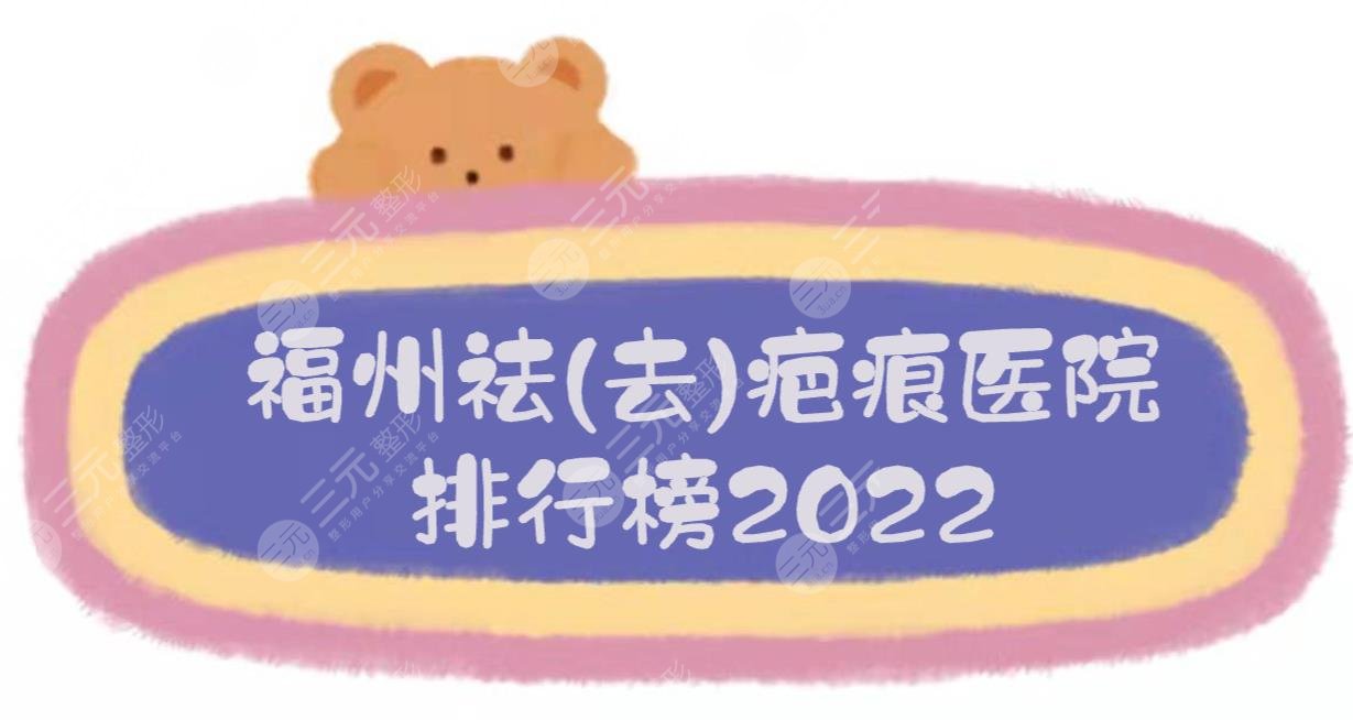 2022福州祛(去)疤痕醫(yī)院排行榜