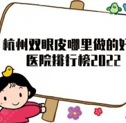杭州雙眼皮哪里做的好
