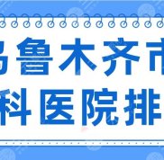 2024烏魯木齊市牙科醫(yī)院排名