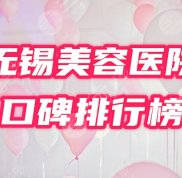 無錫比較好的美容醫(yī)院有哪些