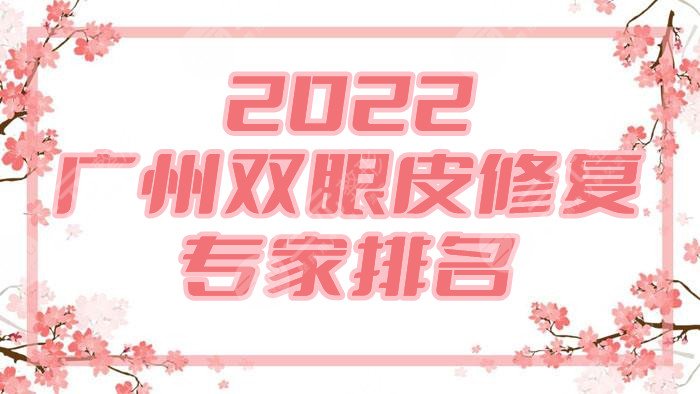 2022广州双眼皮修复专家排名top5