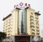 鄭州華山醫(yī)院整形美容科口碑怎么樣