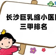長(zhǎng)沙巨乳縮小醫(yī)院三甲排名top5揭曉