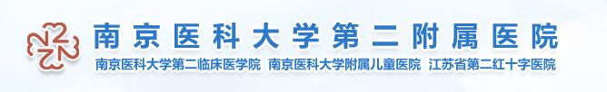 2018南醫(yī)大二附院整形科價(jià)格表