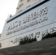 常德愛思特醫(yī)療美容醫(yī)院整形價(jià)格表