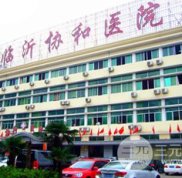 臨沂協(xié)和整形價(jià)格表 2024價(jià)格表火爆一覽