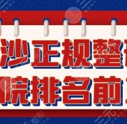 2024長(zhǎng)沙正規(guī)整形醫(yī)院排名前三的