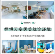 成都恒博天姿醫(yī)療美容醫(yī)院口碑怎么樣