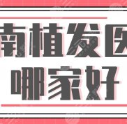 濟(jì)南植發(fā)醫(yī)院哪家口碑好