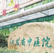 江蘇省中醫(yī)院整形外科口碑怎么樣