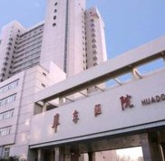 上海華東醫(yī)院整形科價(jià)格表2024中秋國慶雙節(jié)特惠一覽