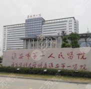 淮安市一院植發(fā)怎么樣