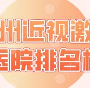 2024杭州近視激光醫(yī)院排名榜前5