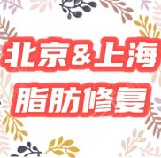 北京和上海脂肪修復(fù)哪家醫(yī)院好