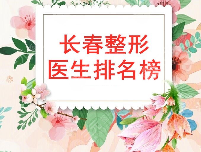 長(zhǎng)春整形醫(yī)生排名榜