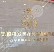 西寧碧蓮盛植發(fā)醫(yī)院怎么樣