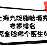 上海九院脂肪填充專家排名