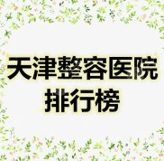 天津整容醫(yī)院排行榜揭曉
