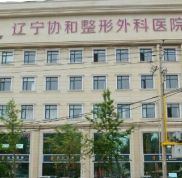 遼寧協(xié)和整形外科醫(yī)院j技術(shù)怎么樣