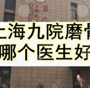 上海九院磨骨哪個(gè)醫(yī)生口碑好