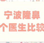 寧波隆鼻哪個(gè)醫(yī)生術(shù)后效果比較好
