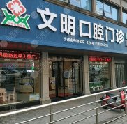 景德鎮(zhèn)文明口腔醫(yī)院的地址在哪