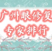 廣州眼部修復(fù)專家哪個好