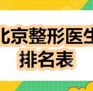 北京整形醫(yī)生排名前十名