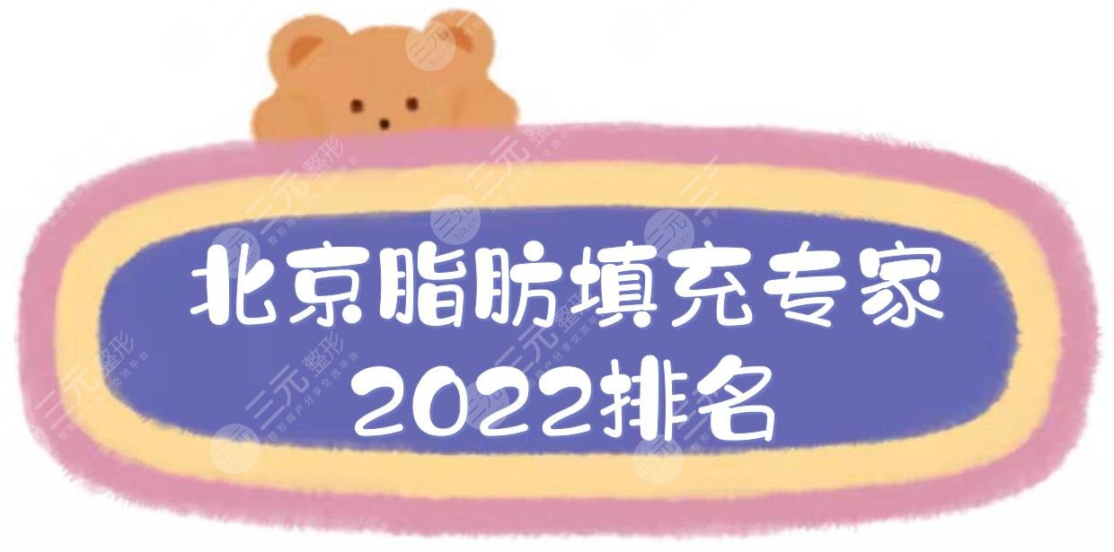 2022北京脂肪填充专家排名