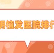 昆明植發(fā)醫(yī)院排行榜